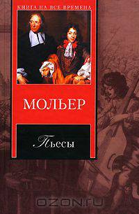 Мольер. Пьесы