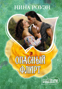 Опасный флирт