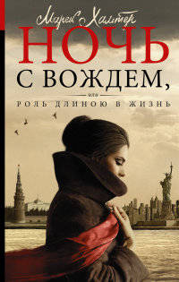 Ночь с вождем, или роль длиною в жизнь