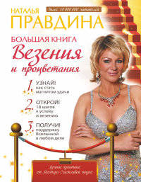 Большая книга везения и процветания