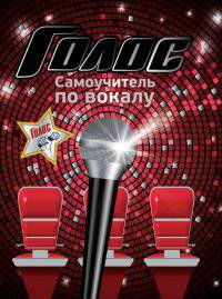 Голос. Самоучитель по вокалу