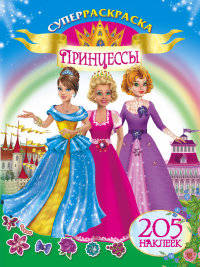 Принцессы. Суперраскраска (+ наклейки)