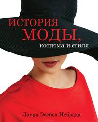История моды, костюма и стиля. Самый современный атлас мировой моды