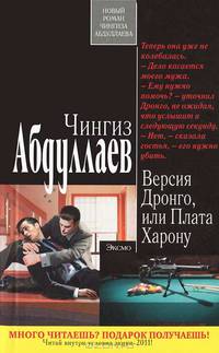 Версия Дронго, или Плата Харону.