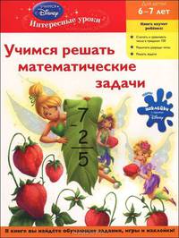 Учимся решать математические задачи. Для детей 6-7 лет (Disney Fairies)