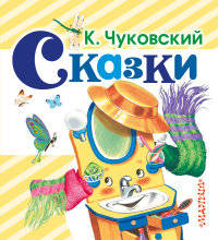 К. Чуковский. Сказки
