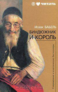 Биндюжник и король