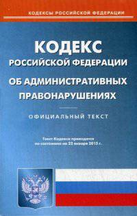 Кодекс Российской Федерации об административных правонарушениях. По состоянию на 23 января 2015 года