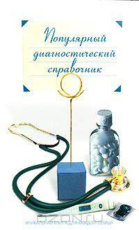 Популярный диагностический справочник