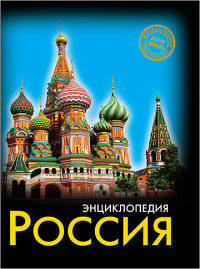 ЭНЦИКЛОПЕДИЯ. ХОЧУ ЗНАТЬ. РОССИЯ