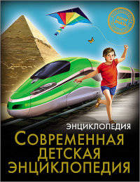Энциклопедия. Хочу Знать. Современная Детская Энциклопедия