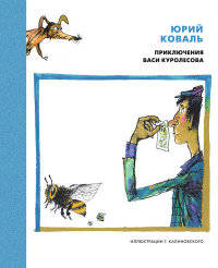 НашиЛюбимыеКнижки Коваль Приключения Васи Куролесова (повесть) (иллюстр. Калиновского), (Азбука,АзбукаАттикус, 2015), 7Б, c.112