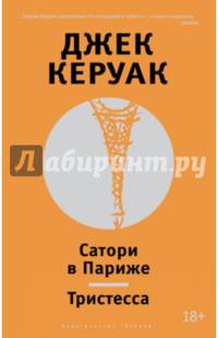 Сатори в Париже. Тристесса