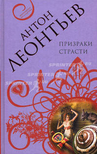 Призраки страсти