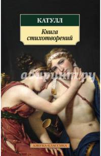Катулл. Книга стихотворений