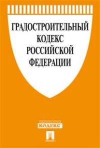 Градостроительный кодекс Российской Федерации по состоянию на 1 февраля 2015 года