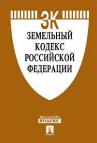 Земельный кодекс Российской Федерации по состоянию на 01 февраля 2015 года