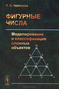 Фигурные числа. Моделирование и классификация сложных объектов