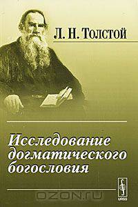 Исследование догматического богословия