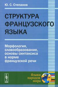 Структура французского языка. Морфология, словообразование, основы синтаксиса в норме французской речи