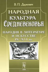 Народная культура Средневековья. Пародия в литературе и искусстве IX-XVI вв.