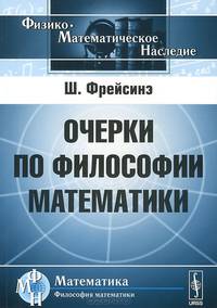 Очерки по философии математики
