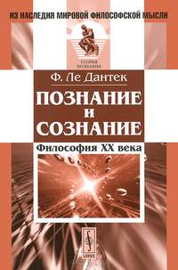 Познание и сознание. Философия ХХ века