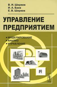 Управление предприятием. Моделирование, анализ, управление. Учебное пособие
