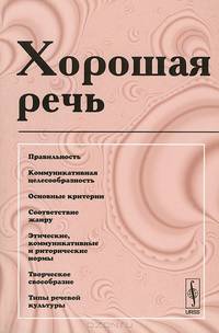 Хорошая речь