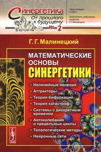 Математические основы синергетики. Хаос, структуры, вычислительный эксперимент
