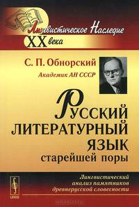 Русский литературный язык старейшей поры. Лингвистический анализ памятников древнерусской словесности