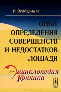 Опыт определения совершенств и недостатков лошади