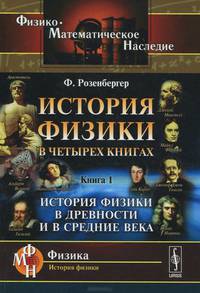 История физики в четырех книгах. История физики в древности и в Средние века. Книга 1