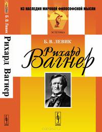 Рихард Вагнер