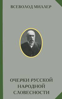 Очерки русской народной словесности