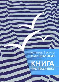 Книга "Про тельняшку"
