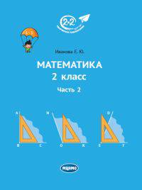 Математика. 2 класс. Учебник. В 3-х частях. Часть 2