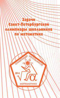 Задачи Санкт-Петербургской олимпиады школьников по математике 2014 года