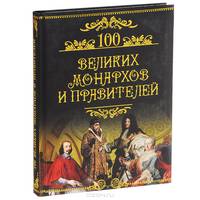 100 великих монархов и правителей