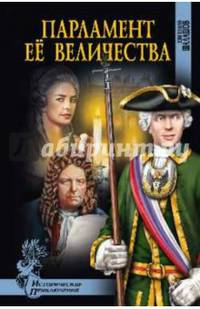 Парламент Ее Величества (12+)