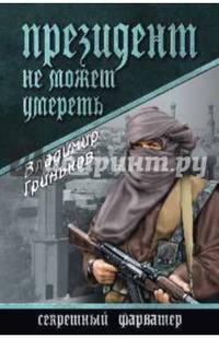 Президент не может умереть (12+)