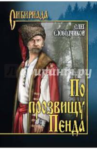 По прозвищу Пенда (12+)