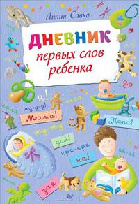 Дневник первых слов ребенка