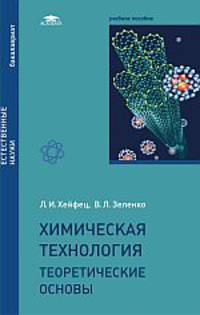 Химическая технология. Теоретические основы. Учебное пособие