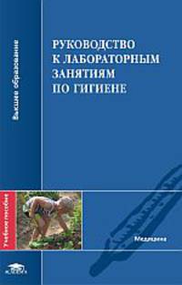 Руководство к лабораторным занятиям по гигиене. Учебное пособие