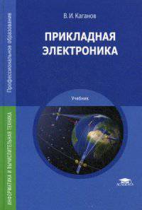 Прикладная электроника. Учебник для студентов учреждений среднего профессионального образования