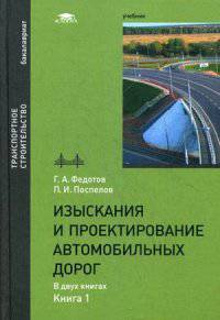 Изыскания и проектирование автомобильных дорог. Учебник для студентов учреждений высшего образования. В 2-х книгах. Книга 2. Гриф УМО вузов России