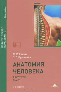 Анатомия человека. Учебник. В 2 томах. Том 2