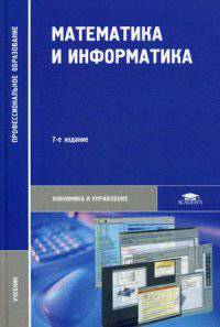 Математика и информатика. Учебник для студентов учреждений среднего профессионального образования. Гриф Экспертного совета по профессиональному образованию МО РФ