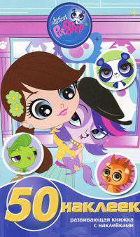 Маленький зоомагазин. РМН № 1414. Развивающая книжка-малышка с наклейками.